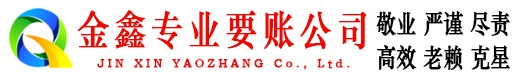 固始金鑫收债公司